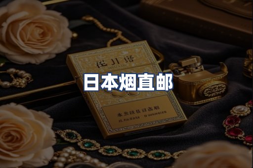 日本烟直邮