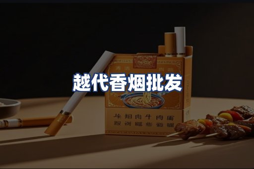 越代香烟批发